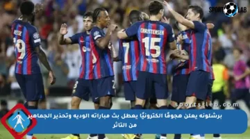 برشلونة يعلن هجومًا إلكترونيًا يعطل بث مباراته الودية وتحذير الجماهير من التأثر